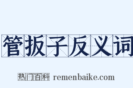 管扳子反义词是什么意思的图片